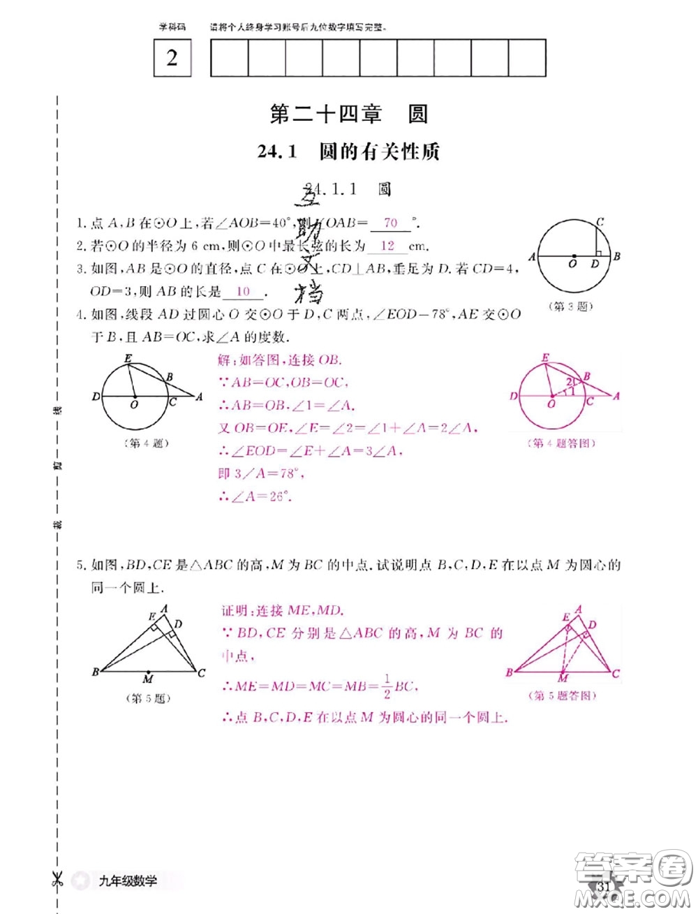 江西教育出版社2020年數(shù)學作業(yè)本九年級全一冊參考答案