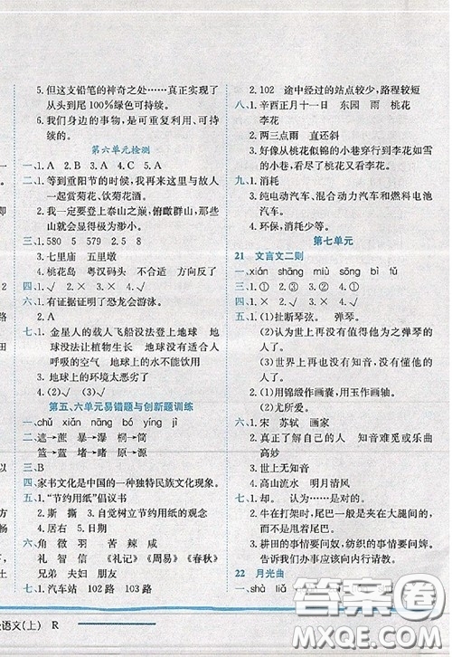 龍門書局2020秋黃岡小狀元作業(yè)本六年級(jí)語(yǔ)文人教版參考答案