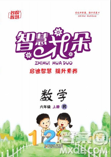 天津科學技術出版社2020年智慧花朵數學六年級上冊R人教版答案