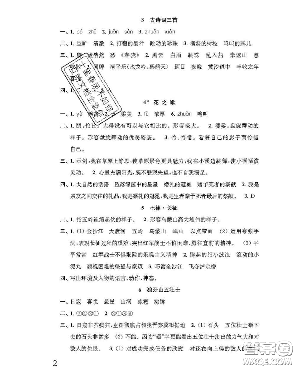 江蘇鳳凰教育出版社2020小學語文補充習題六年級上冊答案