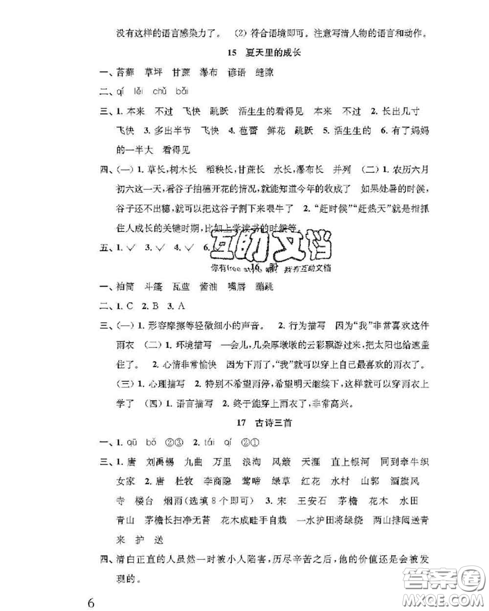 江蘇鳳凰教育出版社2020小學語文補充習題六年級上冊答案