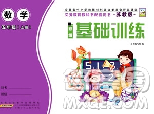安徽少年兒童出版社2020年新編基礎(chǔ)訓(xùn)練數(shù)學(xué)五年級(jí)上冊(cè)蘇教版答案