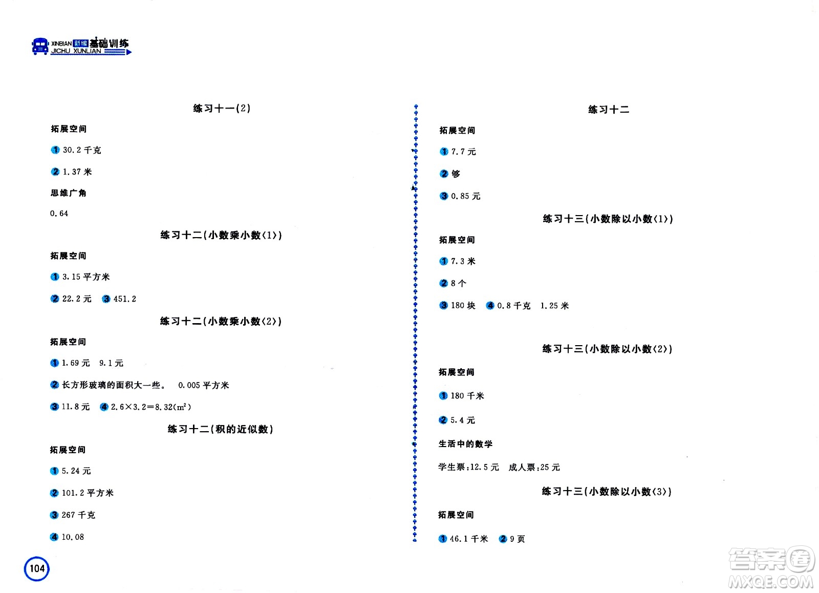 安徽少年兒童出版社2020年新編基礎(chǔ)訓(xùn)練數(shù)學(xué)五年級(jí)上冊(cè)蘇教版答案