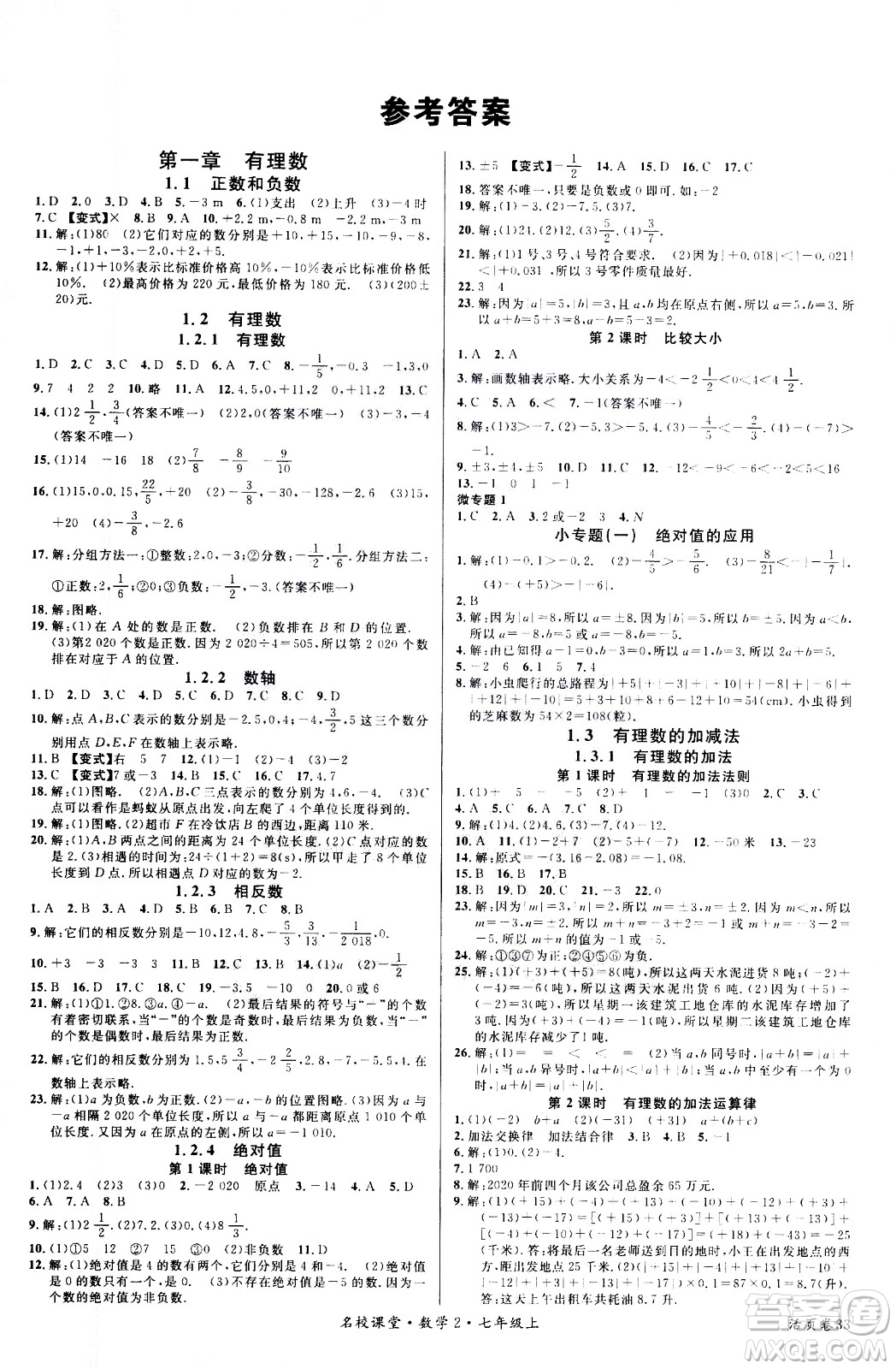新世紀(jì)出版社2020年名校課堂七年級上冊數(shù)學(xué)RJ人教版答案