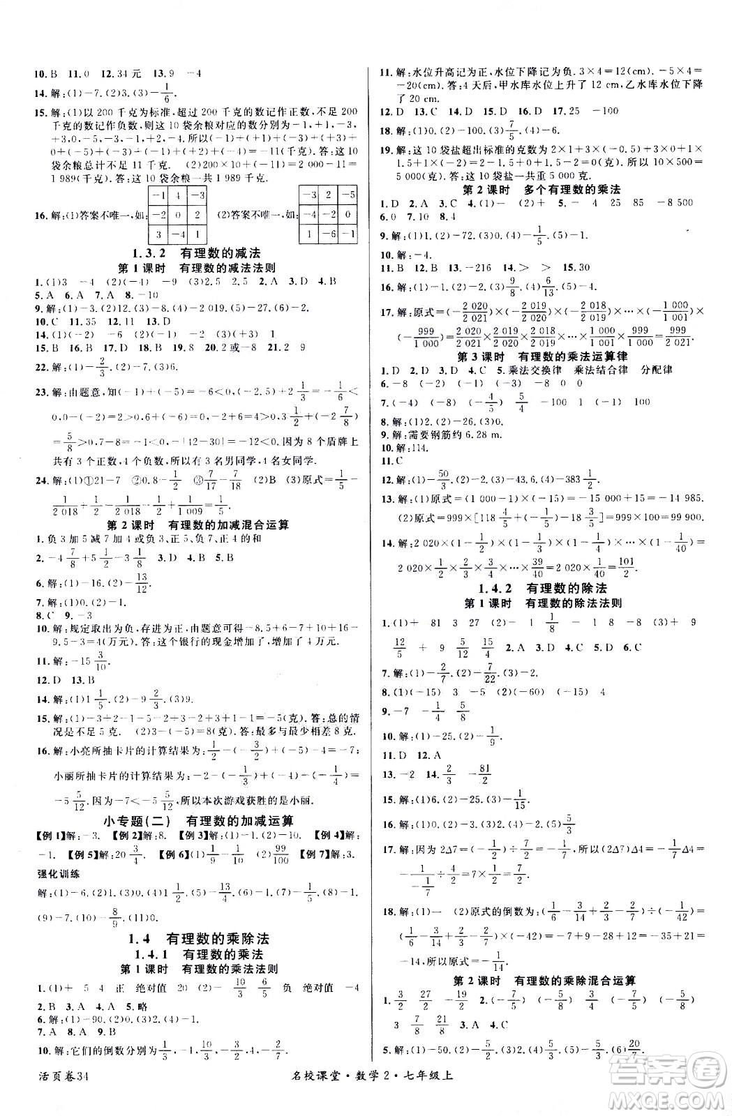 新世紀(jì)出版社2020年名校課堂七年級上冊數(shù)學(xué)RJ人教版答案