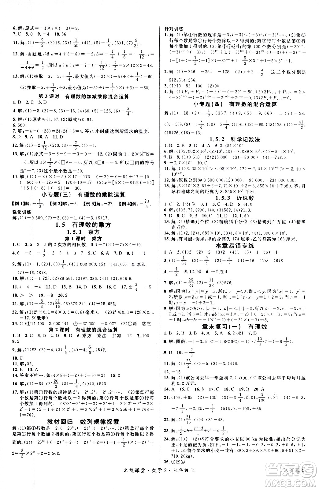 新世紀(jì)出版社2020年名校課堂七年級上冊數(shù)學(xué)RJ人教版答案