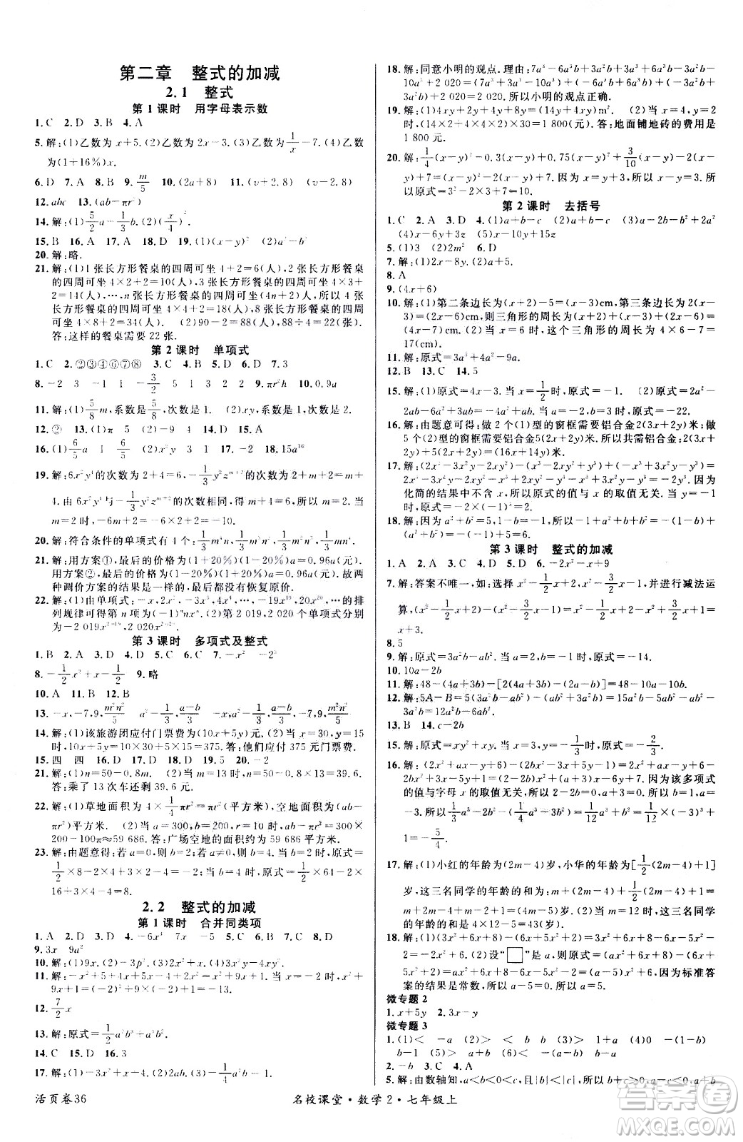 新世紀(jì)出版社2020年名校課堂七年級上冊數(shù)學(xué)RJ人教版答案
