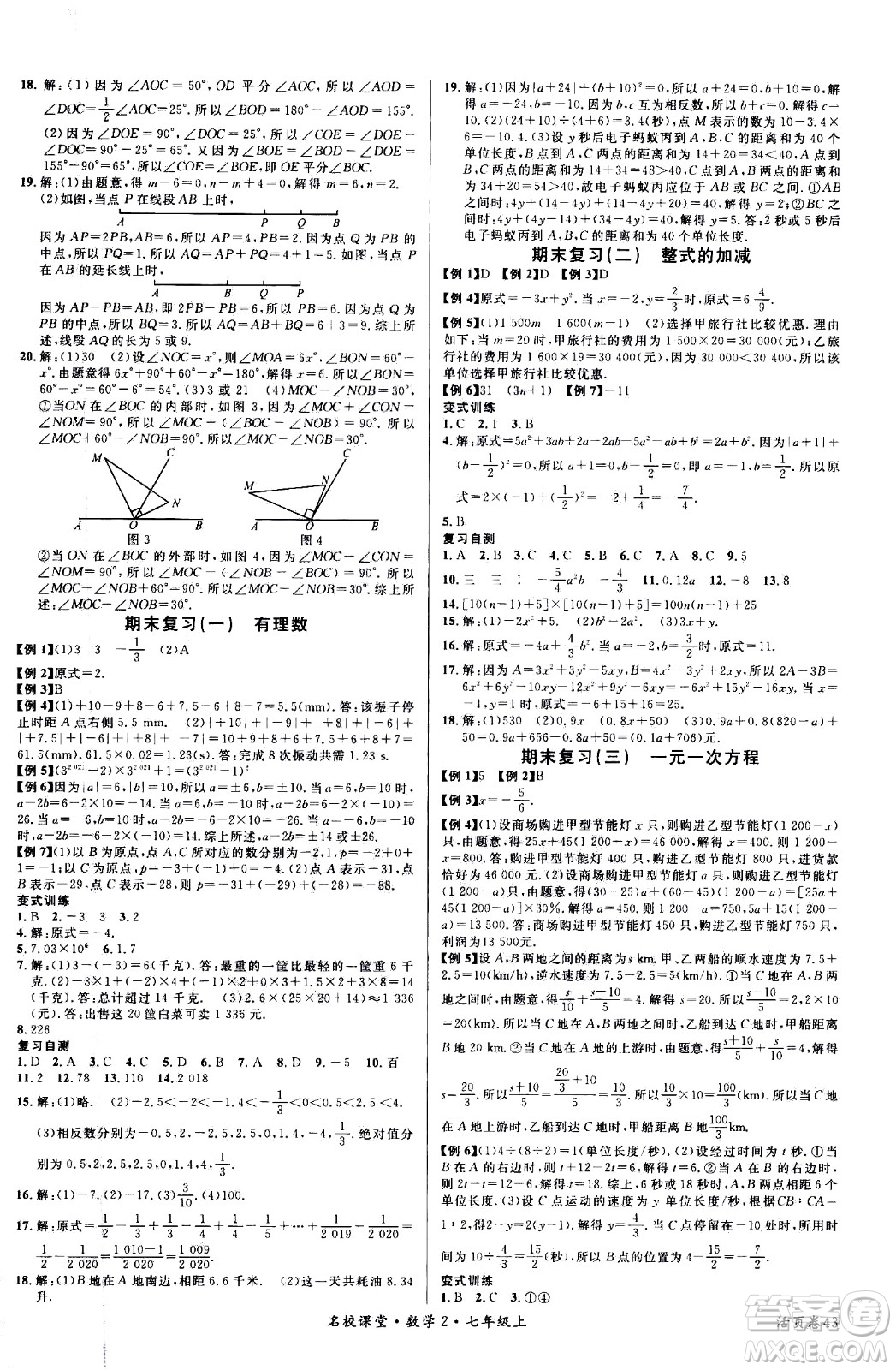 新世紀(jì)出版社2020年名校課堂七年級上冊數(shù)學(xué)RJ人教版答案