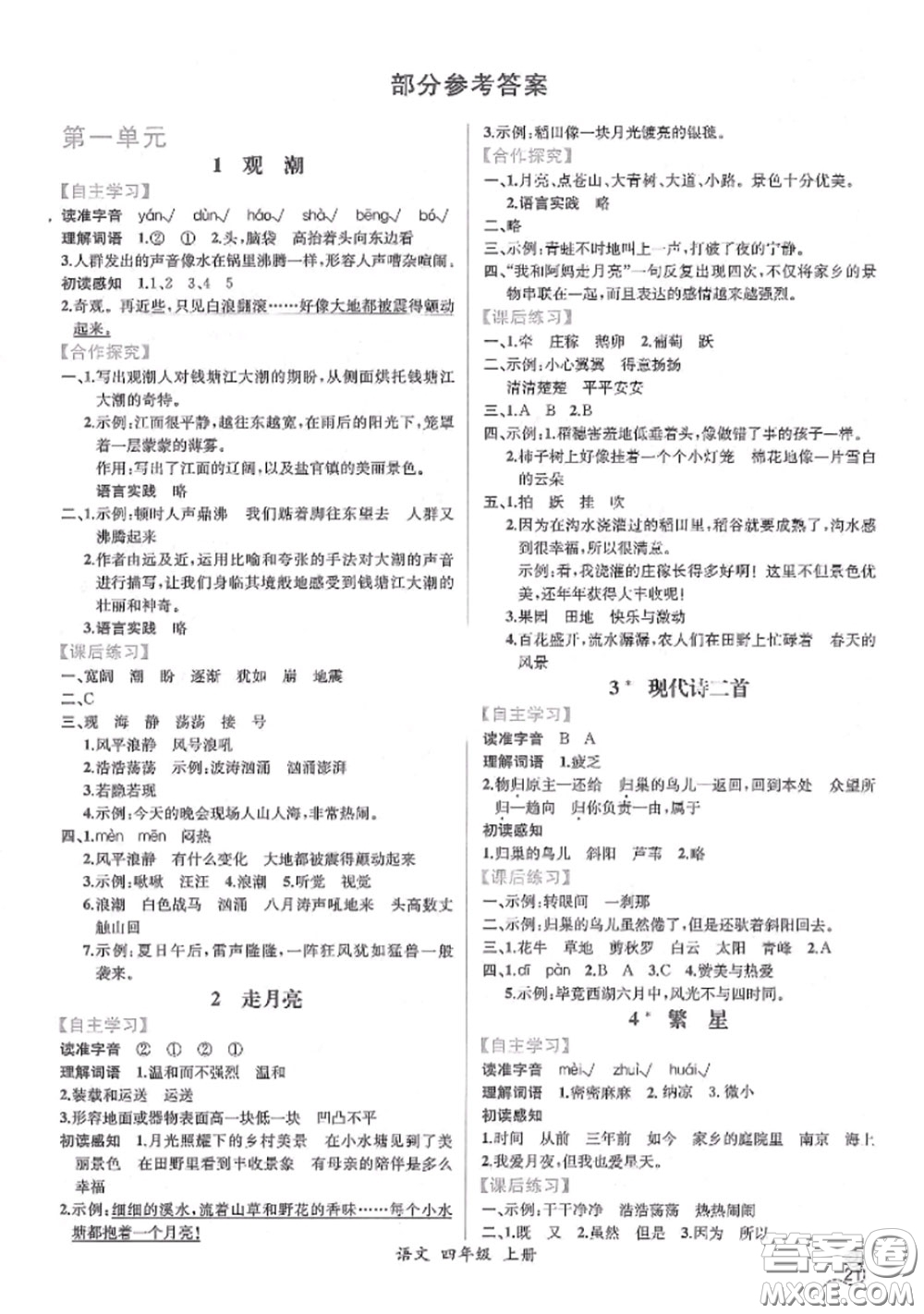 2020秋同步導(dǎo)學(xué)案課時練四年級語文上冊人教版參考答案