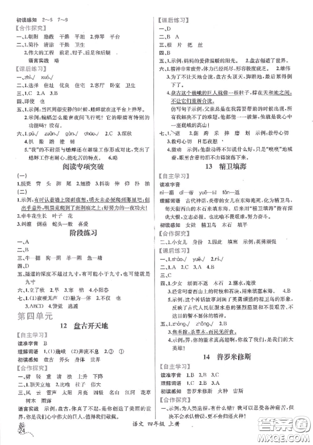 2020秋同步導(dǎo)學(xué)案課時練四年級語文上冊人教版參考答案