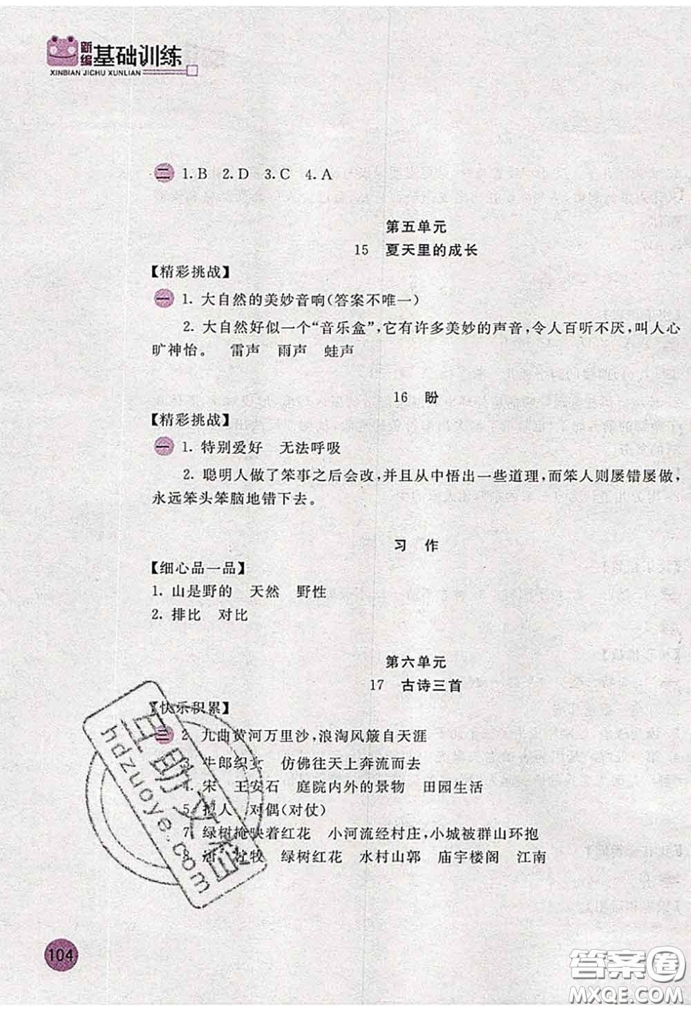 安徽少年兒童出版社2020秋新編基礎(chǔ)訓(xùn)練六年級語文上冊人教版答案