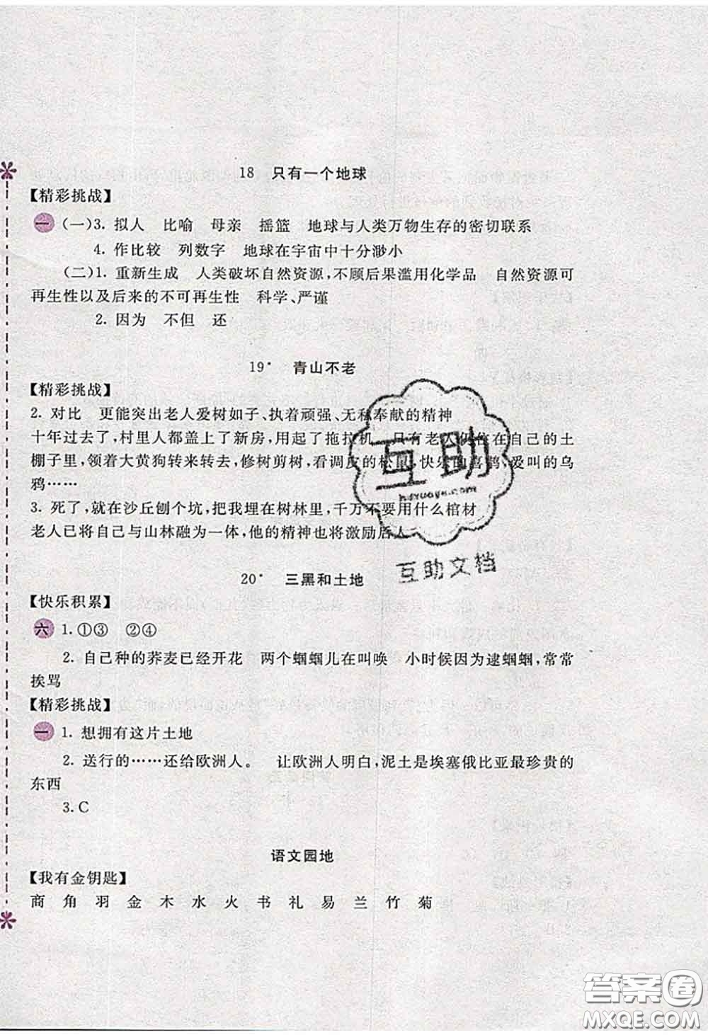 安徽少年兒童出版社2020秋新編基礎(chǔ)訓(xùn)練六年級語文上冊人教版答案