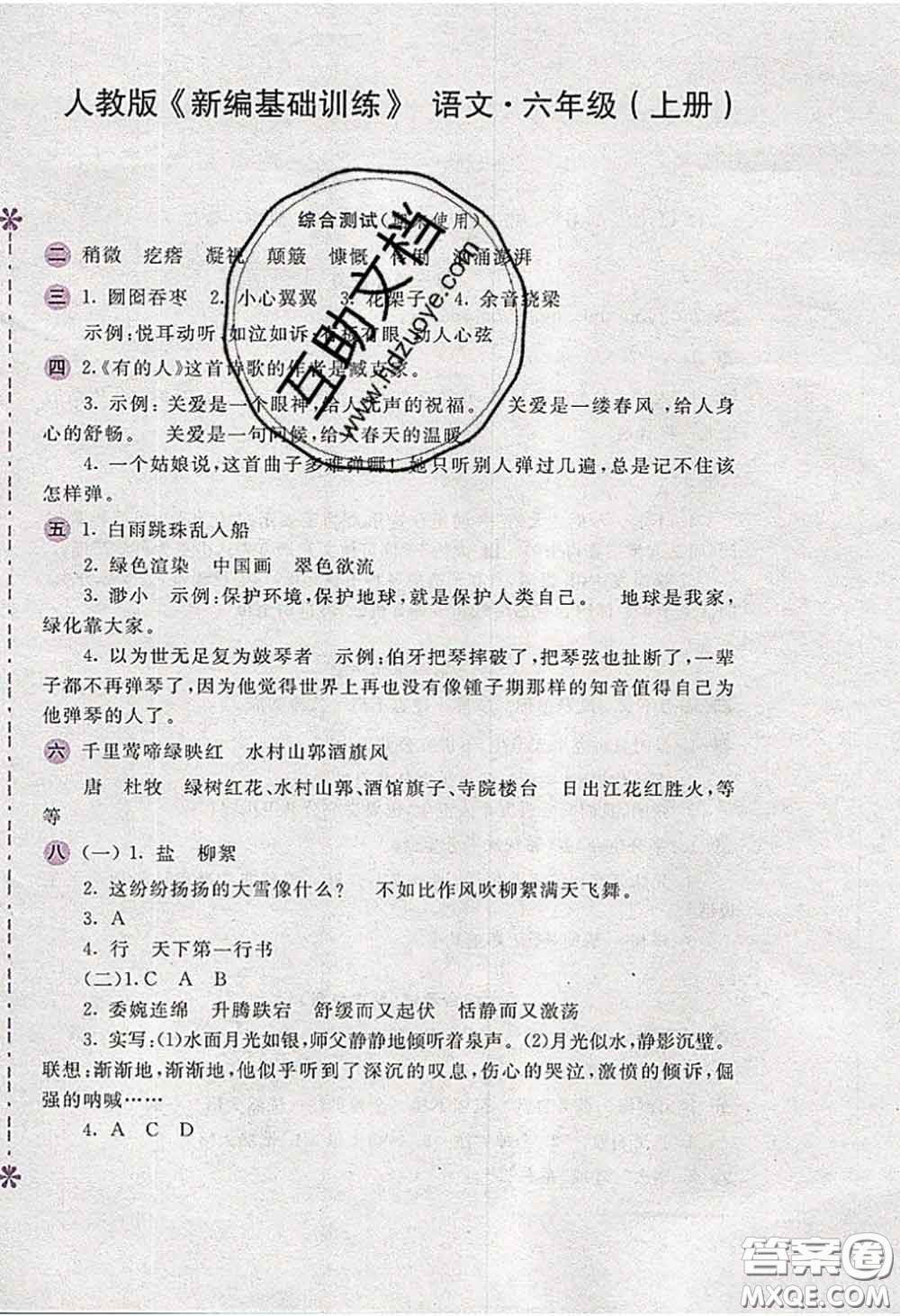 安徽少年兒童出版社2020秋新編基礎(chǔ)訓(xùn)練六年級語文上冊人教版答案