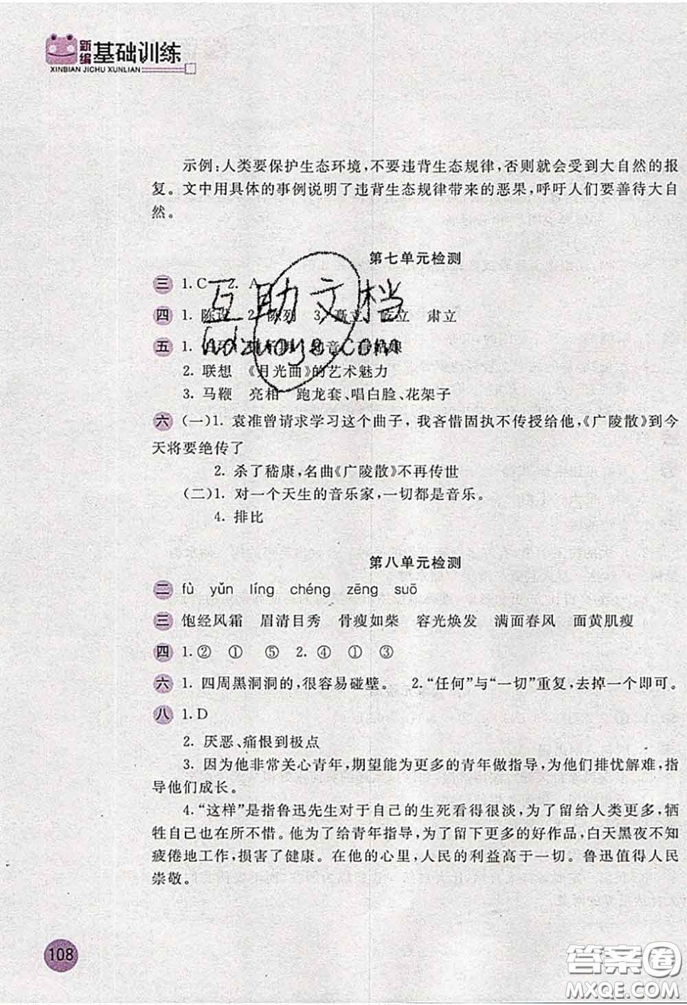 安徽少年兒童出版社2020秋新編基礎(chǔ)訓(xùn)練六年級語文上冊人教版答案