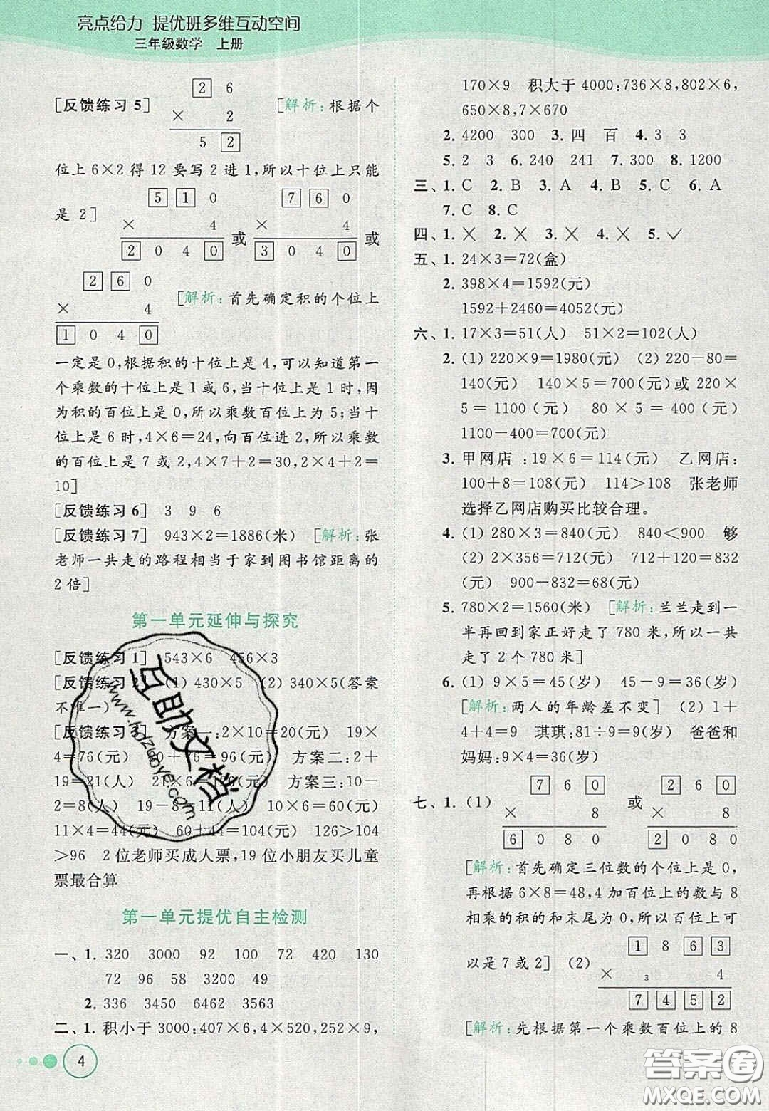 北京教育出版社2020年亮點給力提優(yōu)班多維互動空間三年級數(shù)學上冊人教版答案
