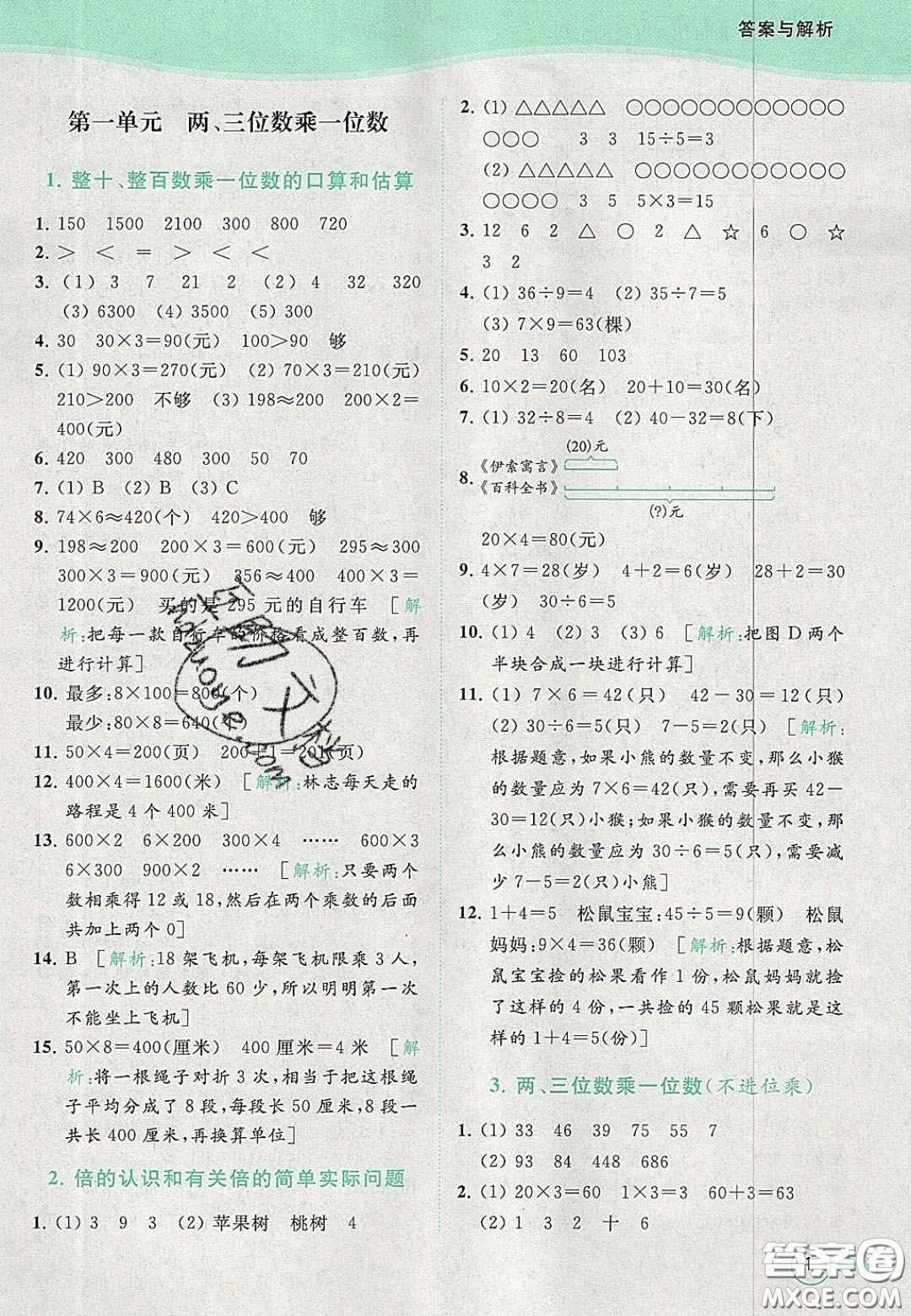 北京教育出版社2020年亮點給力提優(yōu)班多維互動空間三年級數(shù)學上冊人教版答案