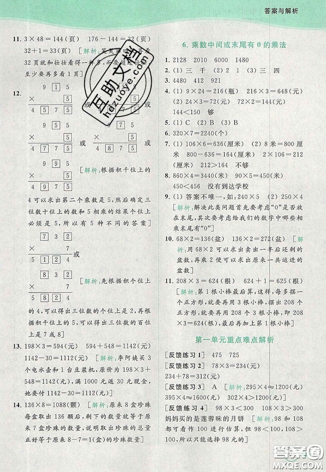 北京教育出版社2020年亮點給力提優(yōu)班多維互動空間三年級數(shù)學上冊人教版答案