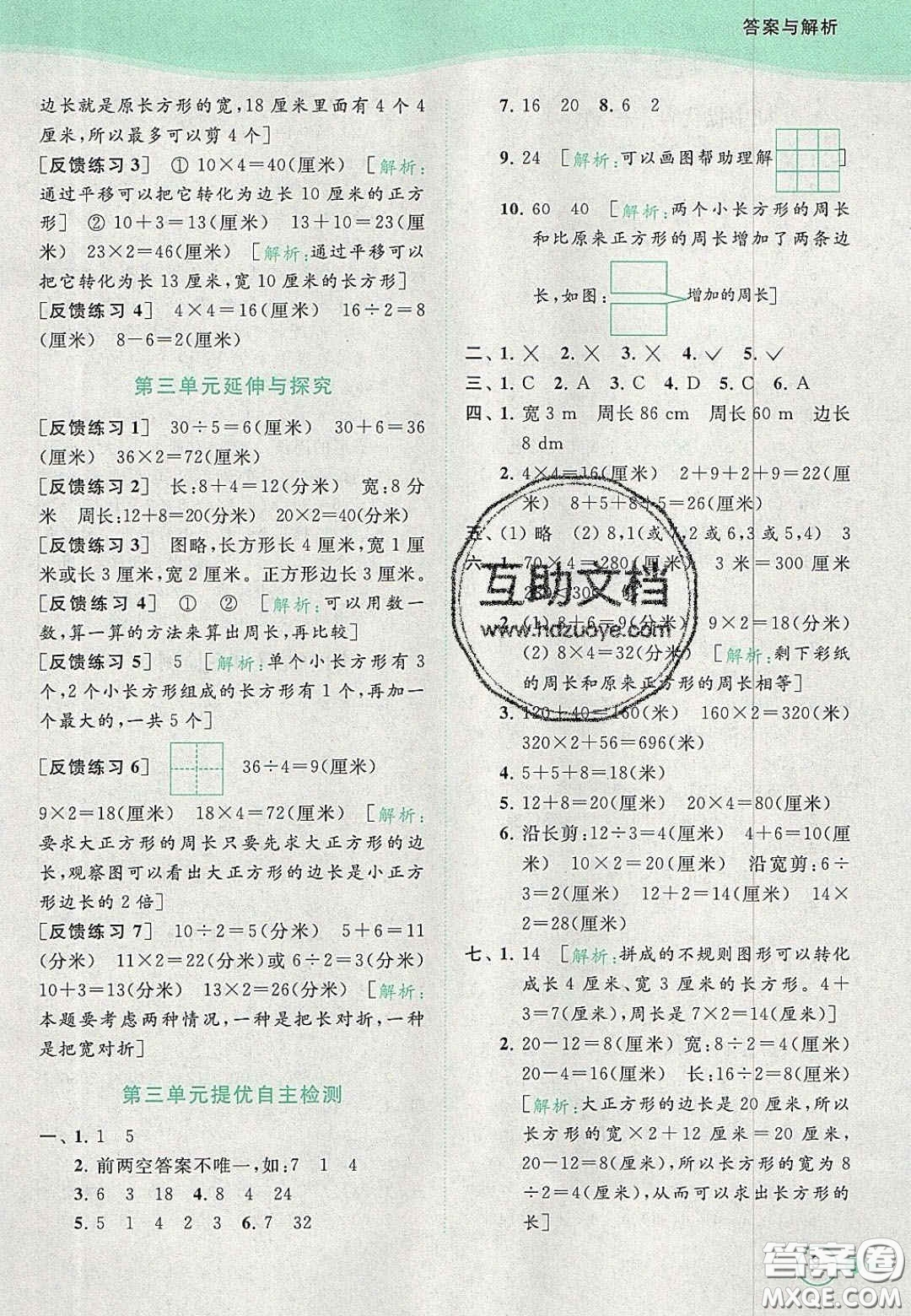 北京教育出版社2020年亮點給力提優(yōu)班多維互動空間三年級數(shù)學上冊人教版答案