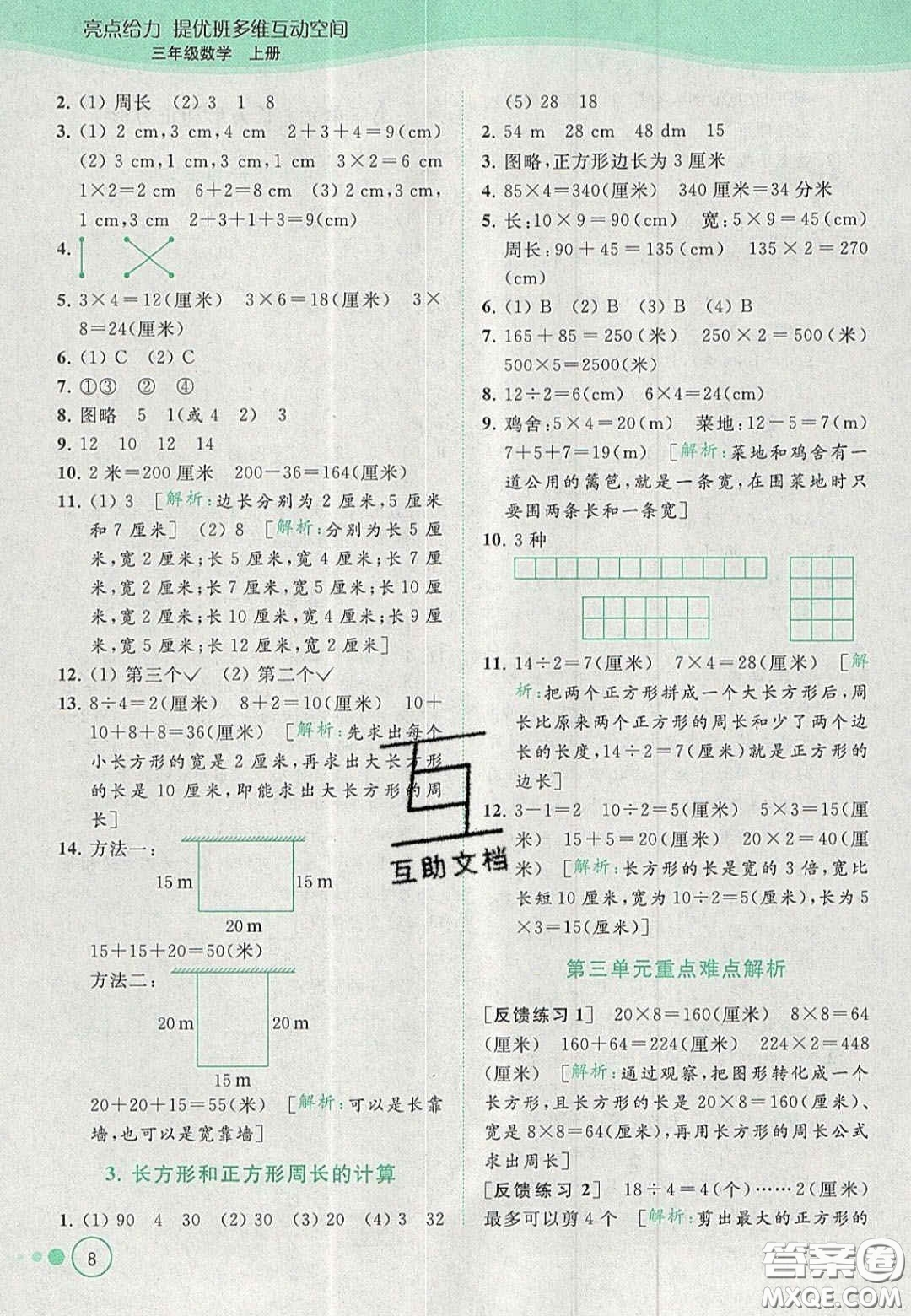 北京教育出版社2020年亮點給力提優(yōu)班多維互動空間三年級數(shù)學上冊人教版答案
