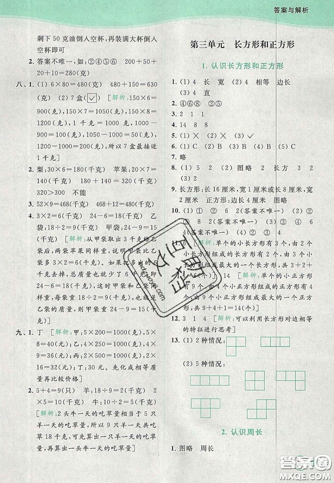 北京教育出版社2020年亮點給力提優(yōu)班多維互動空間三年級數(shù)學上冊人教版答案
