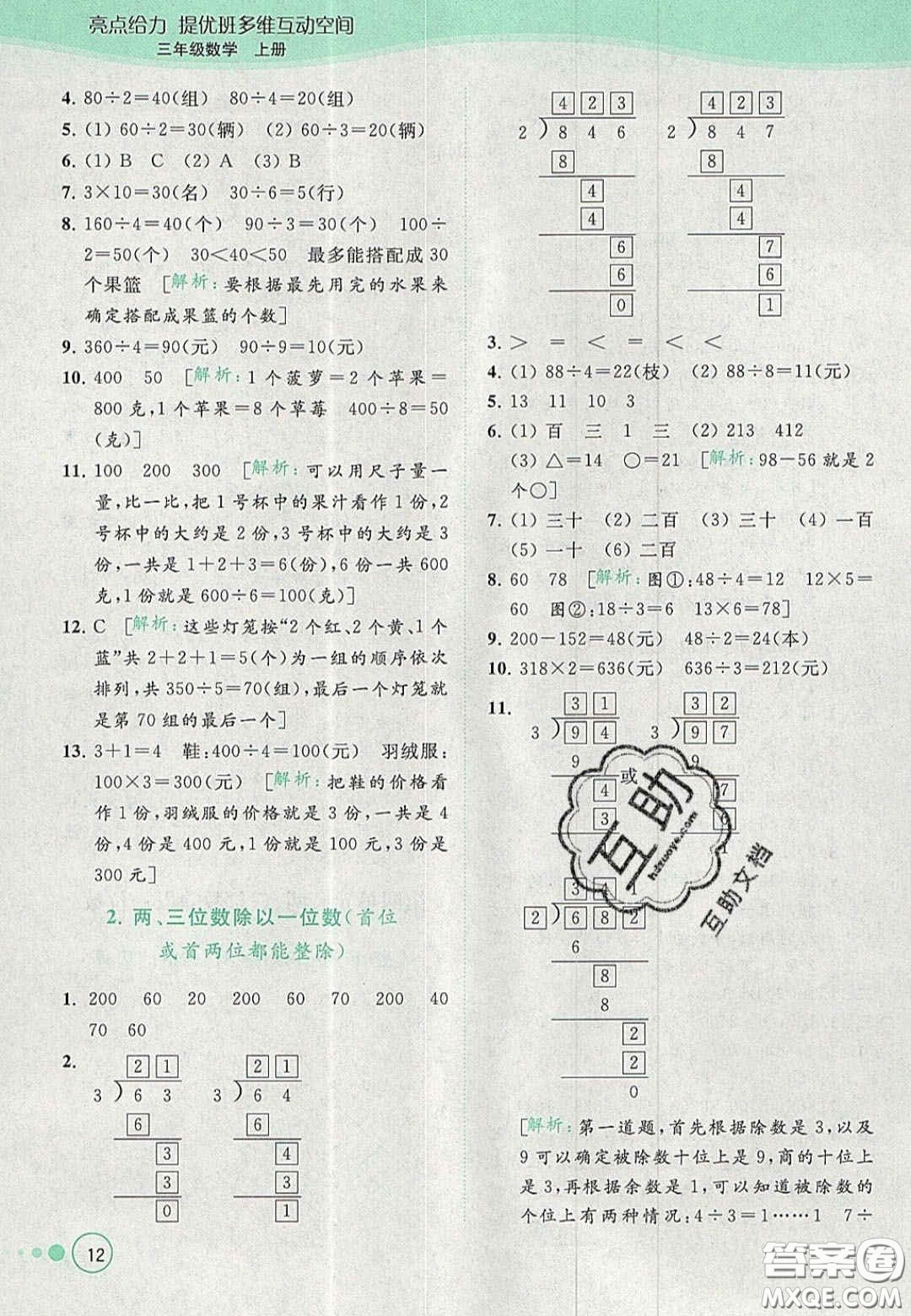北京教育出版社2020年亮點給力提優(yōu)班多維互動空間三年級數(shù)學上冊人教版答案