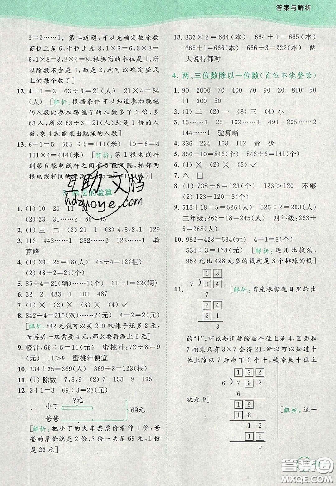 北京教育出版社2020年亮點給力提優(yōu)班多維互動空間三年級數(shù)學上冊人教版答案