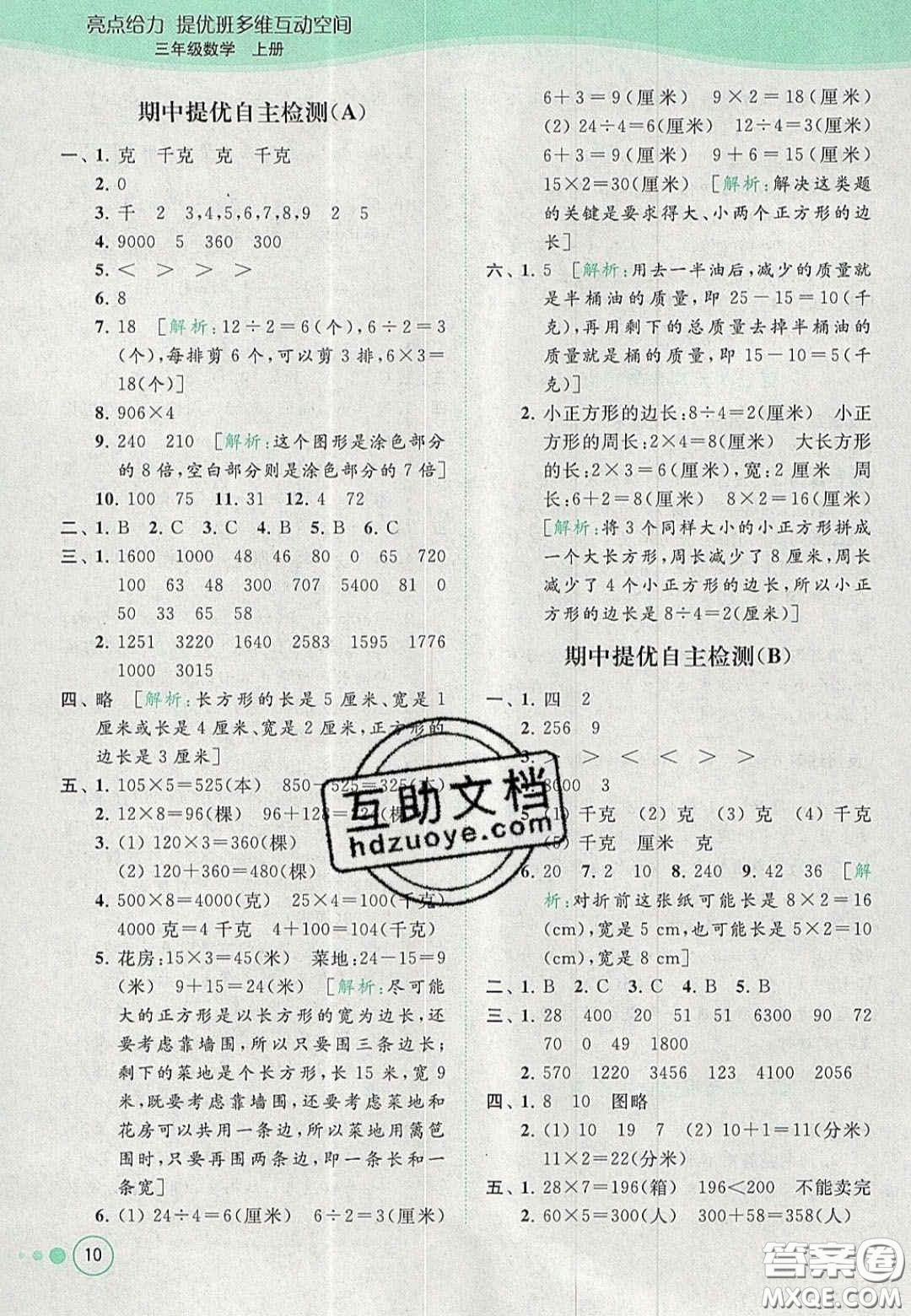 北京教育出版社2020年亮點給力提優(yōu)班多維互動空間三年級數(shù)學上冊人教版答案
