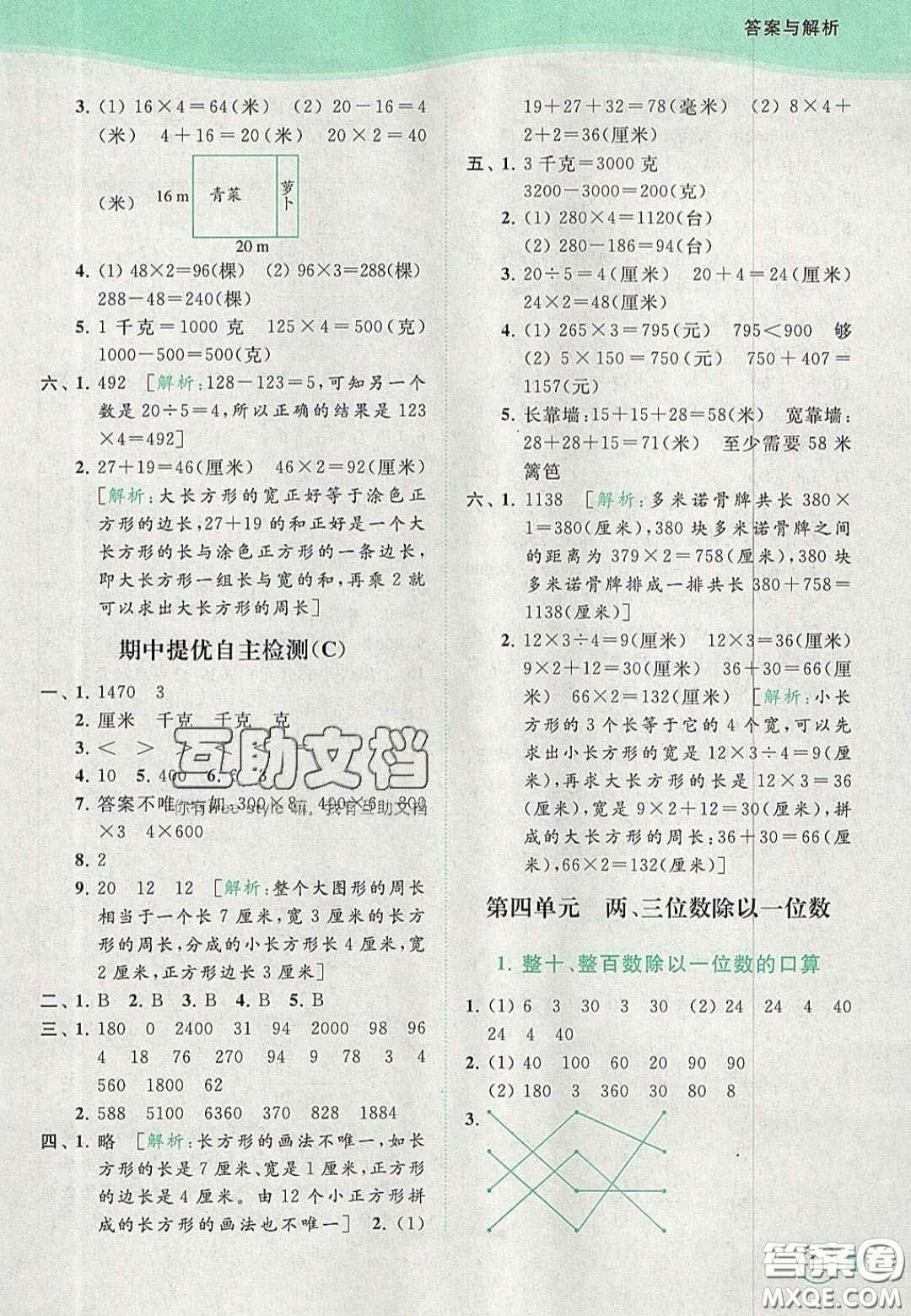 北京教育出版社2020年亮點給力提優(yōu)班多維互動空間三年級數(shù)學上冊人教版答案