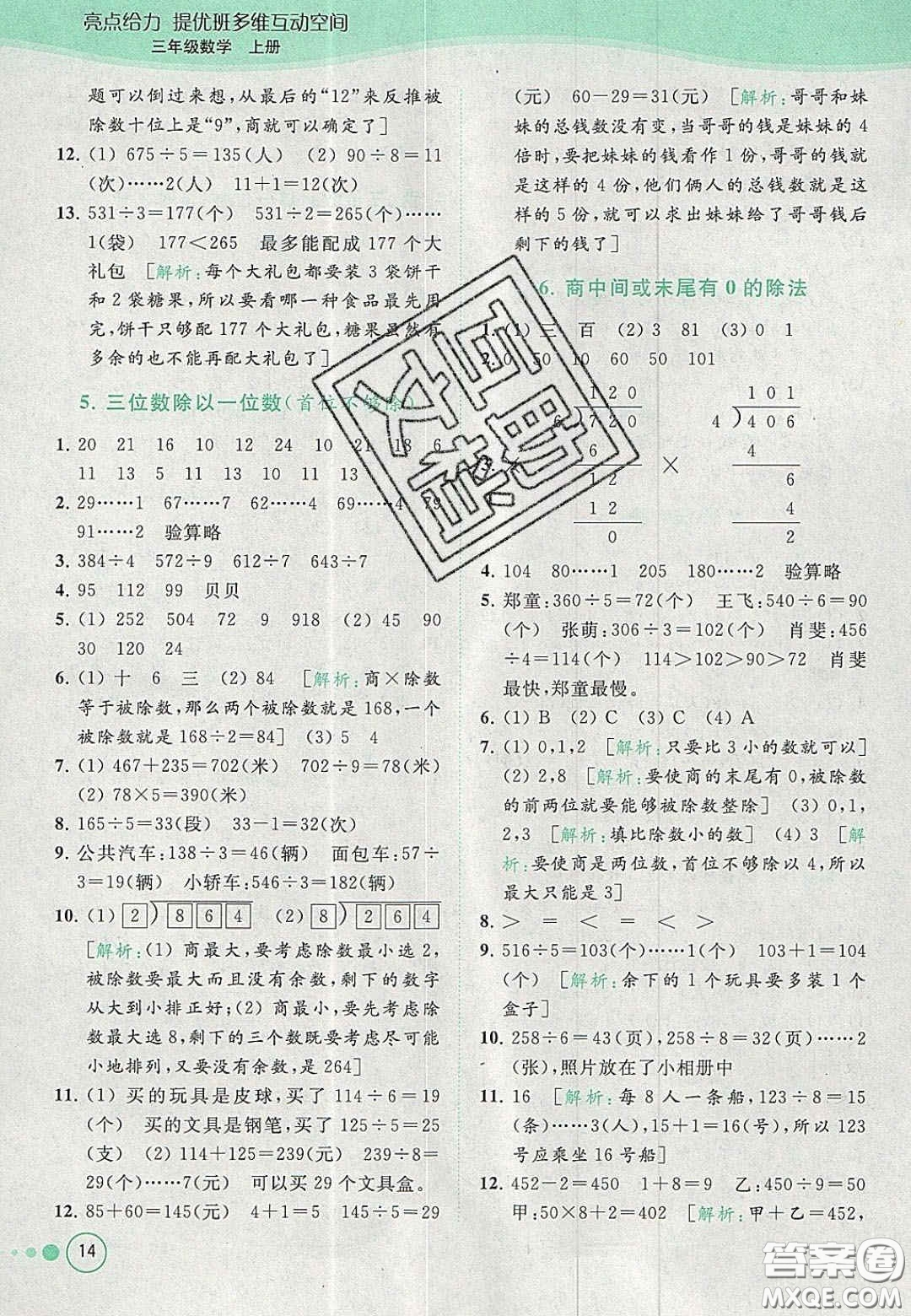 北京教育出版社2020年亮點給力提優(yōu)班多維互動空間三年級數(shù)學上冊人教版答案