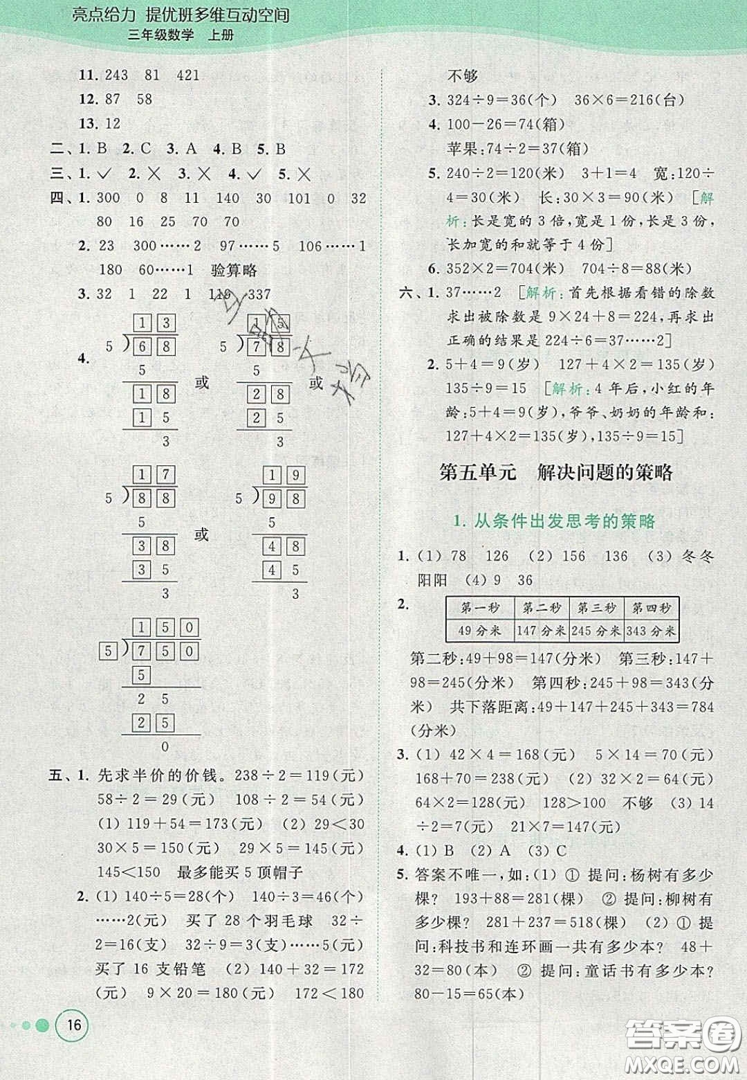 北京教育出版社2020年亮點給力提優(yōu)班多維互動空間三年級數(shù)學上冊人教版答案