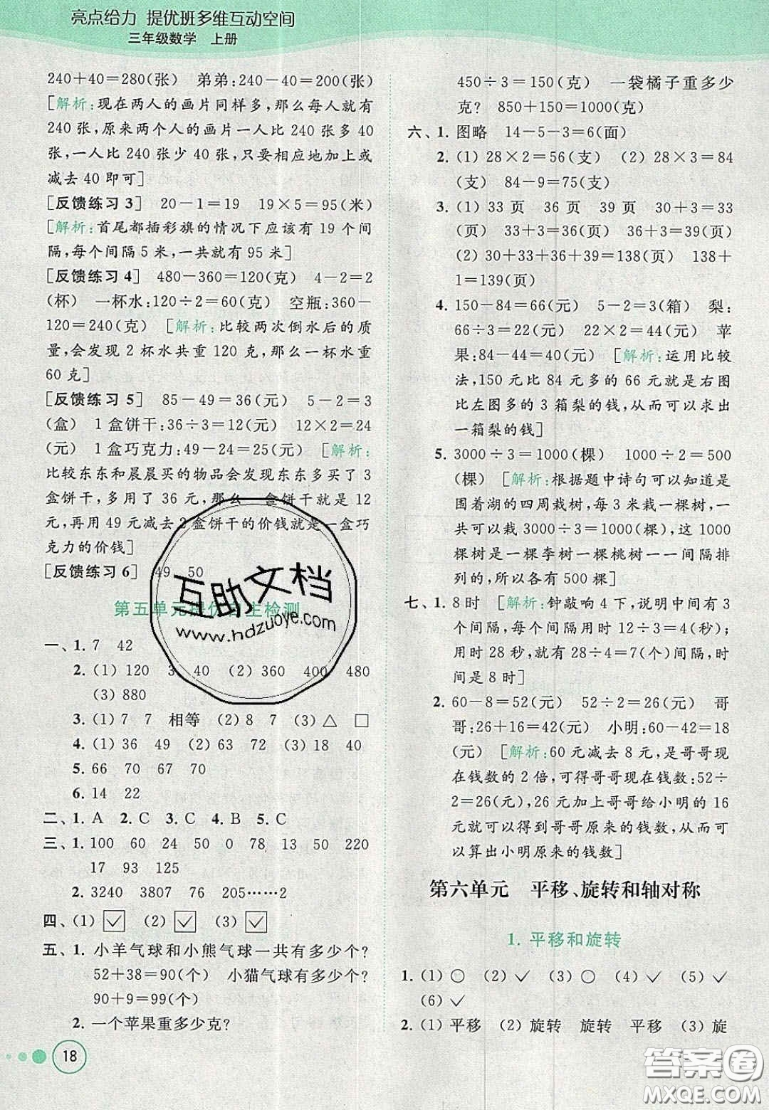 北京教育出版社2020年亮點給力提優(yōu)班多維互動空間三年級數(shù)學上冊人教版答案