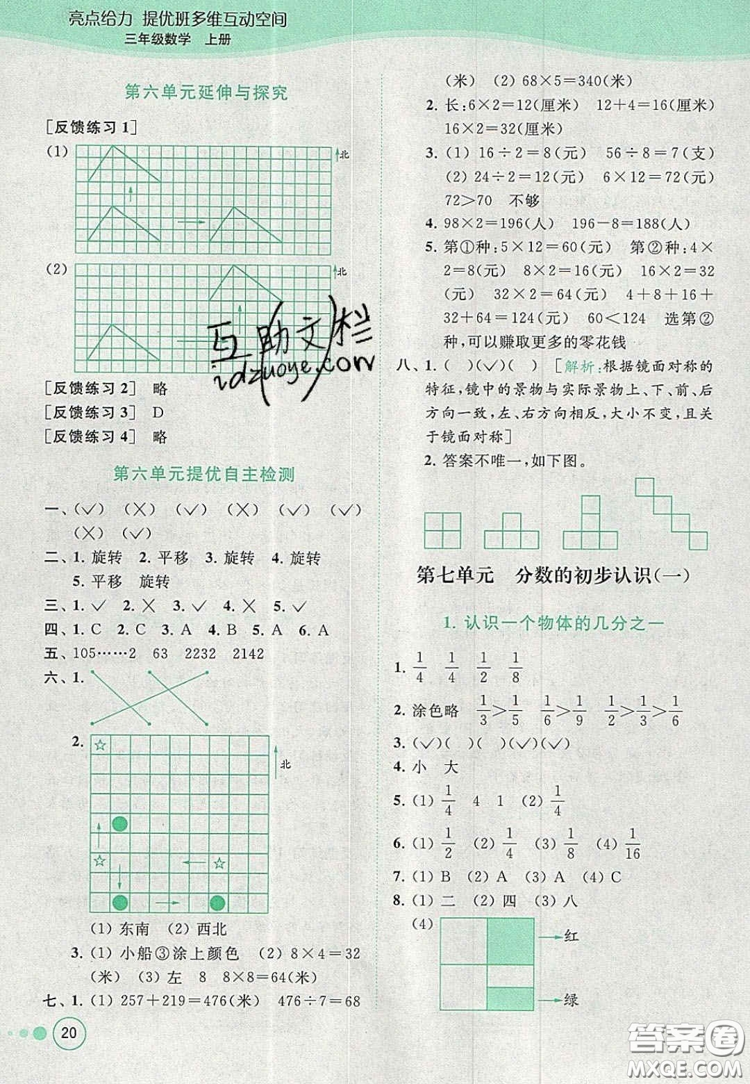 北京教育出版社2020年亮點給力提優(yōu)班多維互動空間三年級數(shù)學上冊人教版答案