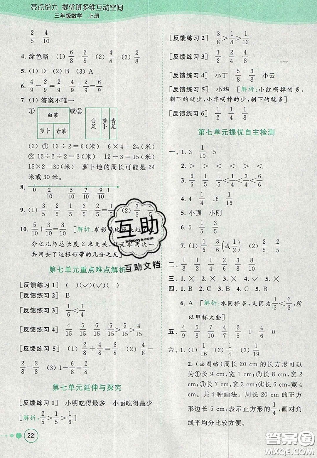 北京教育出版社2020年亮點給力提優(yōu)班多維互動空間三年級數(shù)學上冊人教版答案