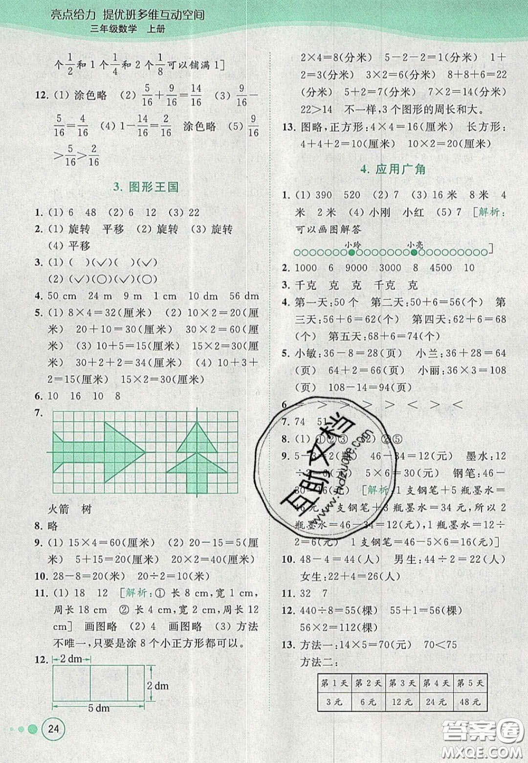 北京教育出版社2020年亮點給力提優(yōu)班多維互動空間三年級數(shù)學上冊人教版答案