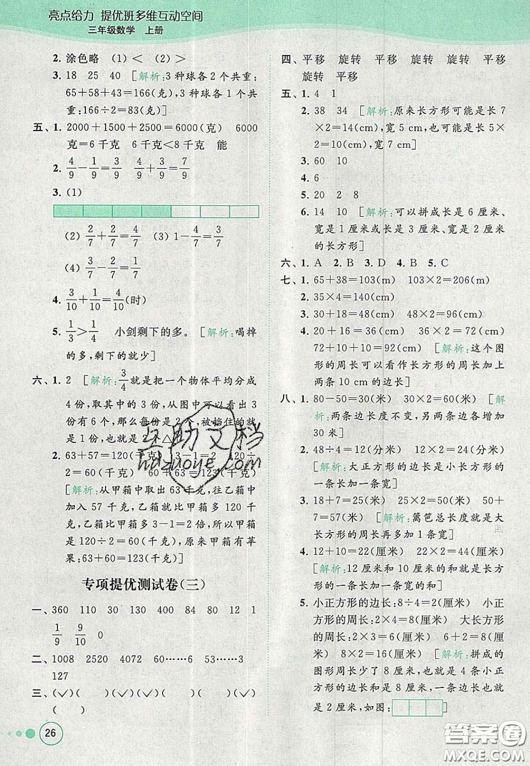 北京教育出版社2020年亮點給力提優(yōu)班多維互動空間三年級數(shù)學上冊人教版答案