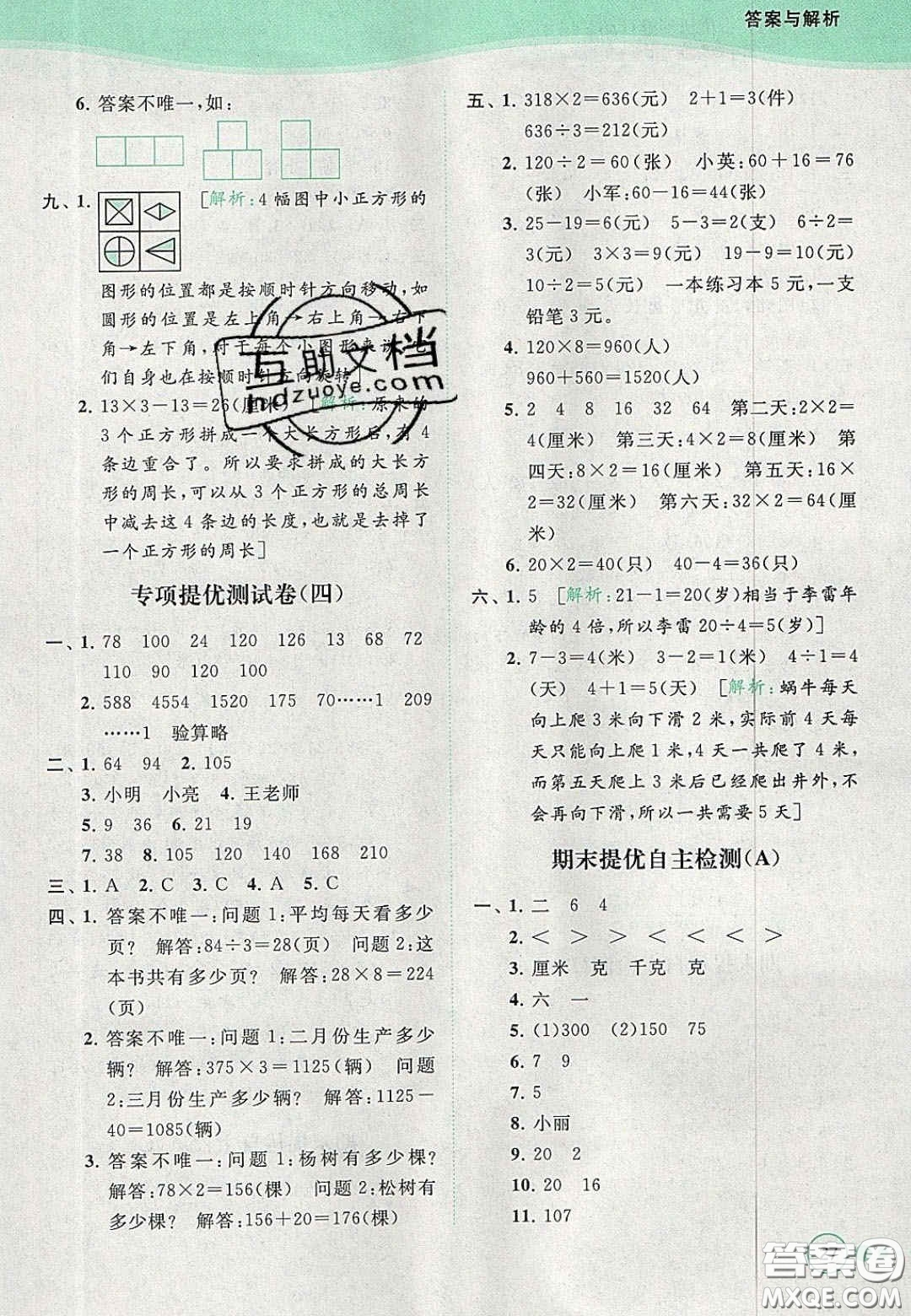 北京教育出版社2020年亮點給力提優(yōu)班多維互動空間三年級數(shù)學上冊人教版答案