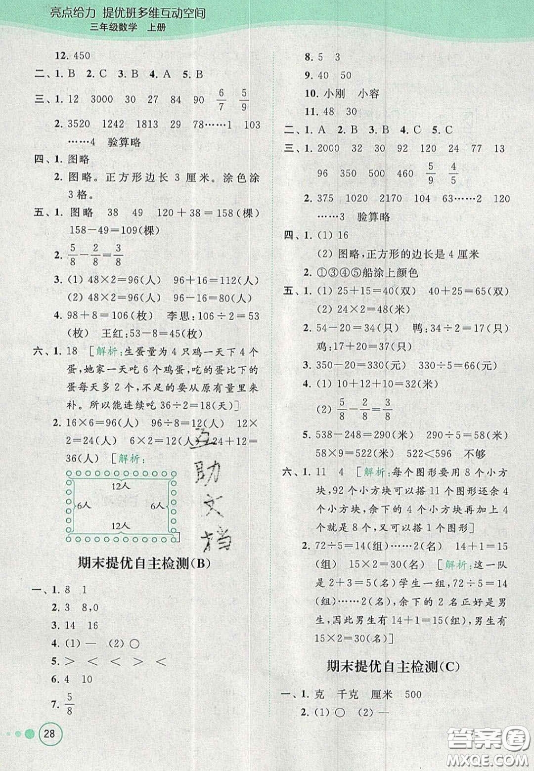 北京教育出版社2020年亮點給力提優(yōu)班多維互動空間三年級數(shù)學上冊人教版答案
