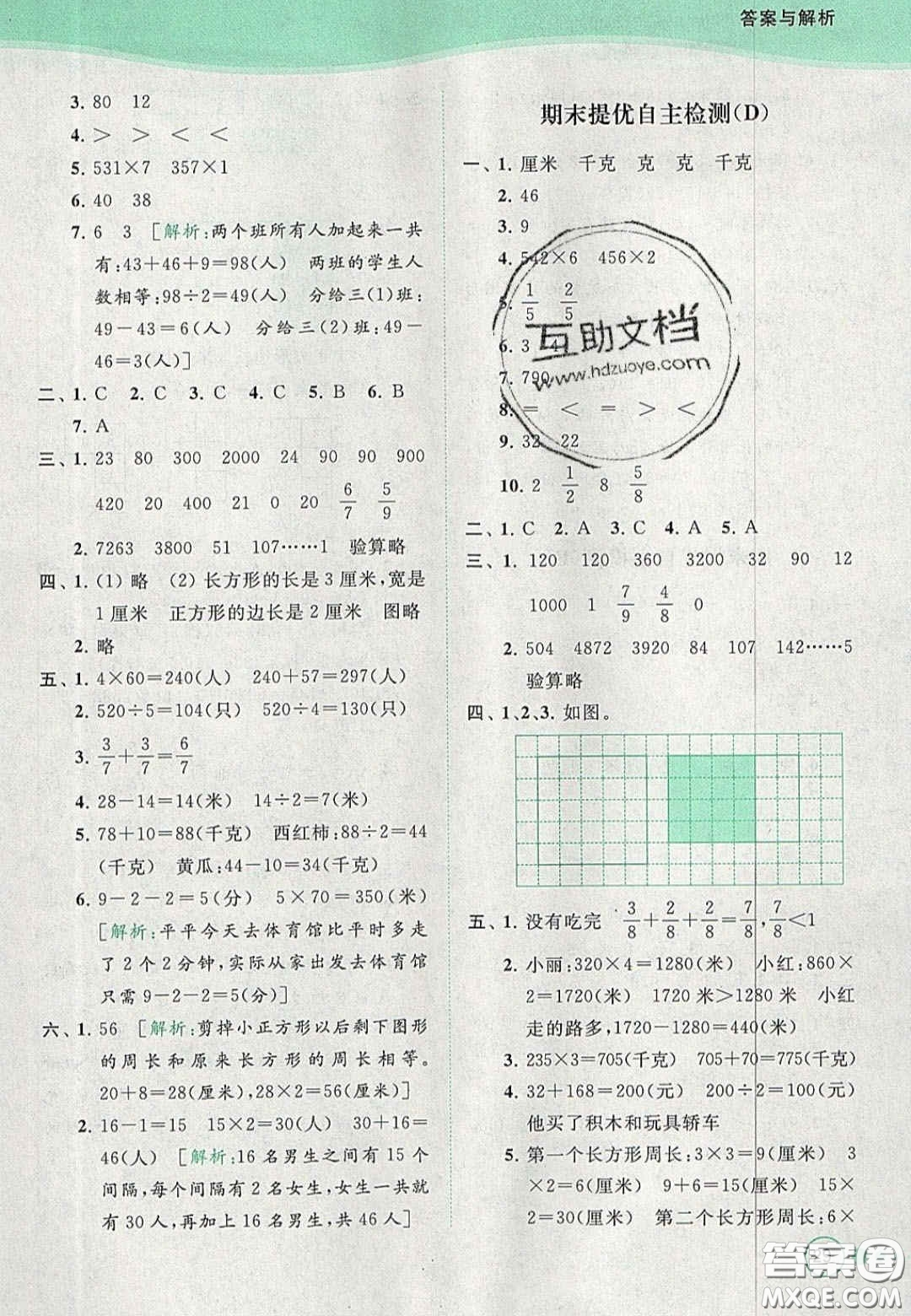 北京教育出版社2020年亮點給力提優(yōu)班多維互動空間三年級數(shù)學上冊人教版答案