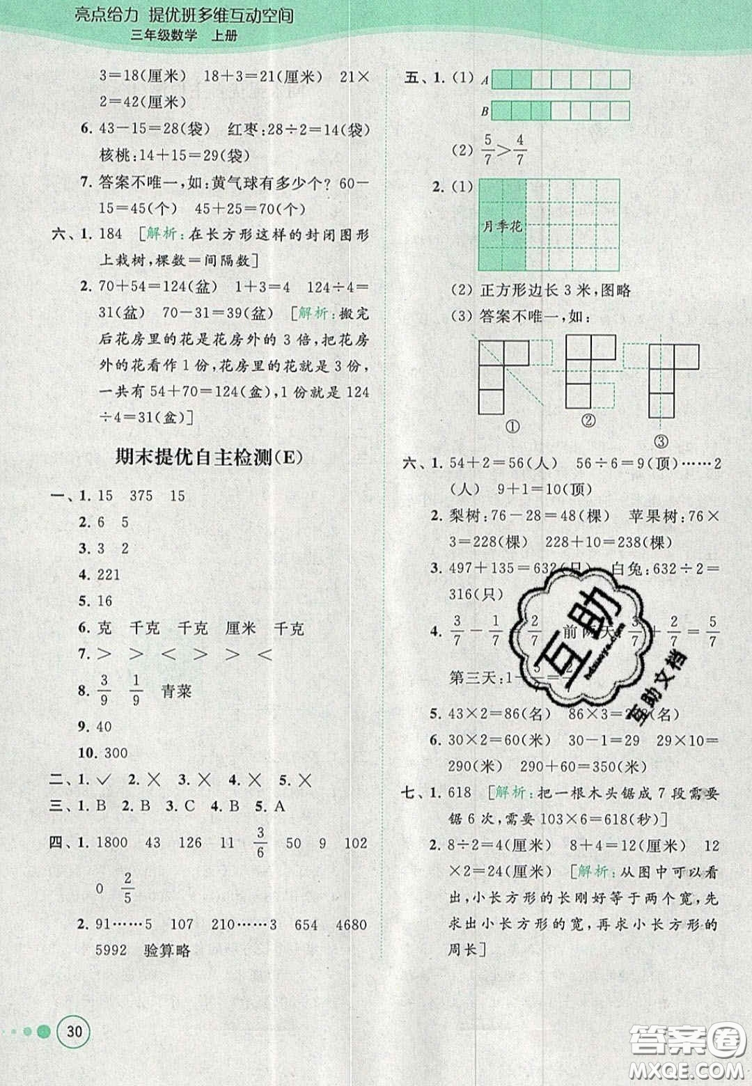北京教育出版社2020年亮點給力提優(yōu)班多維互動空間三年級數(shù)學上冊人教版答案