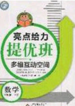 北京教育出版社2020年亮點給力提優(yōu)班多維互動空間三年級數(shù)學上冊人教版答案