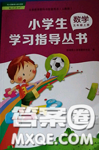 福建教育出版社2019年小學(xué)生學(xué)習(xí)指導(dǎo)叢書五年級(jí)數(shù)學(xué)上冊(cè)人教版答案