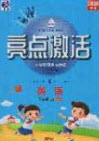 2020年亮點(diǎn)激活小學(xué)教材多元演練三年級(jí)英語上冊(cè)人教版答案