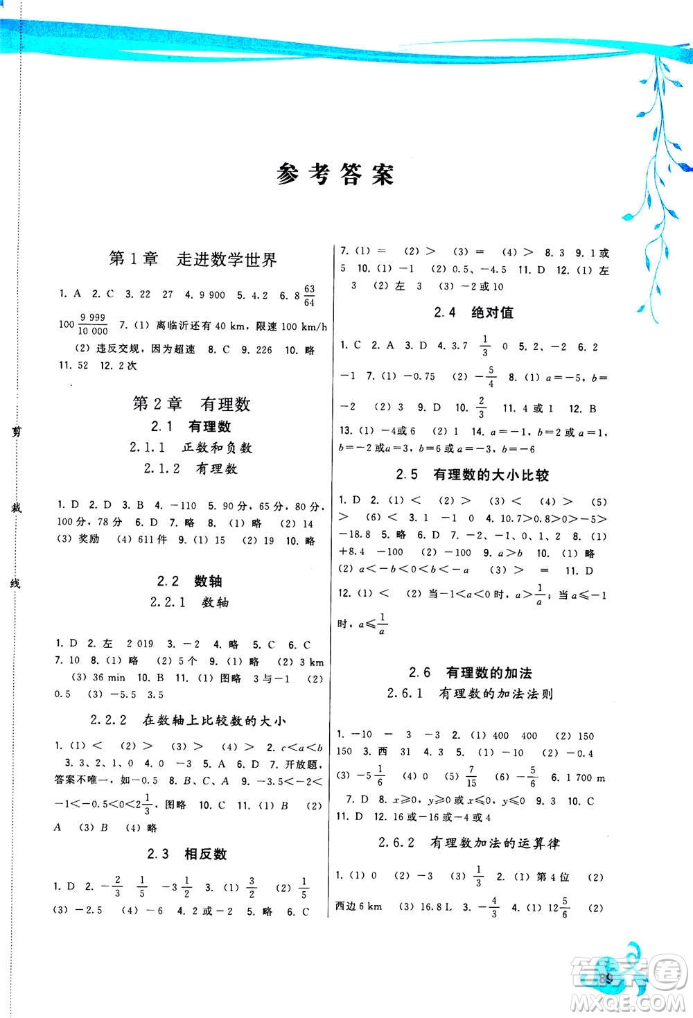 福建人民出版社2020年頂尖課課練數(shù)學七年級上冊華師大版答案