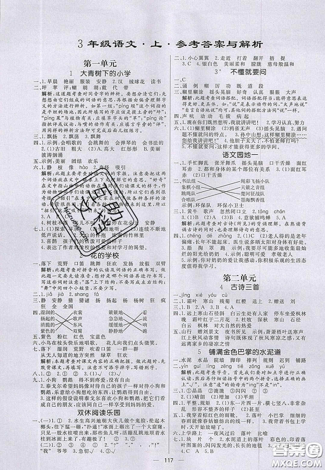 2020年亮點(diǎn)激活小學(xué)教材多元演練三年級(jí)語文上冊(cè)人教版答案