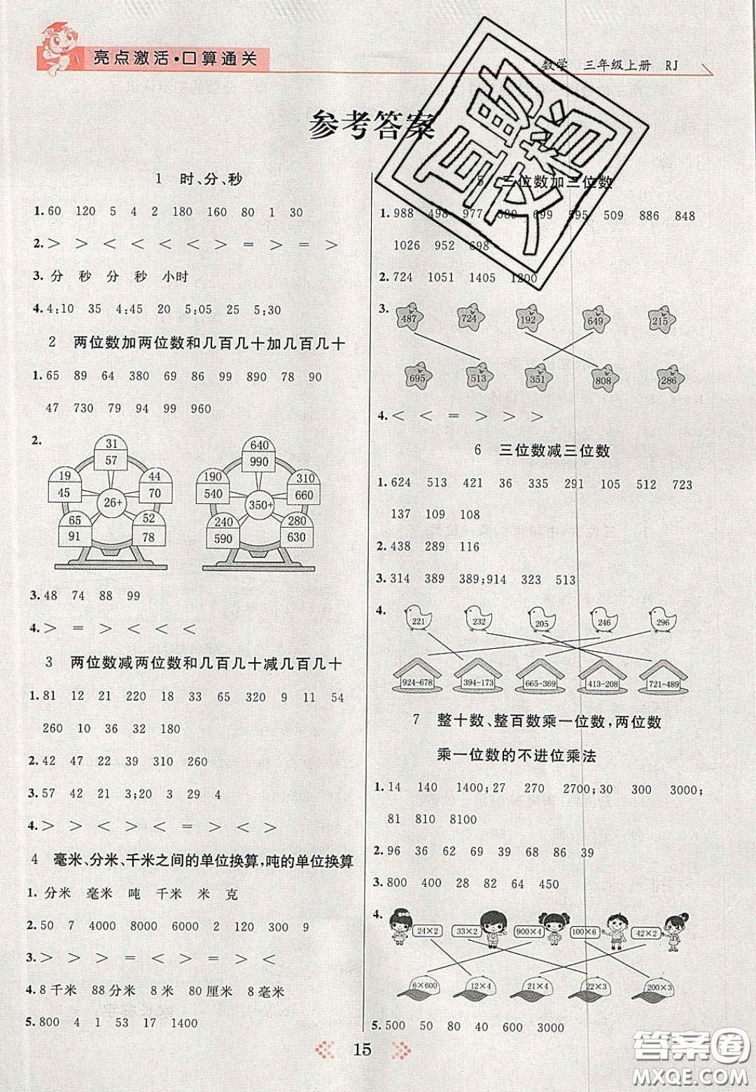 2020年亮點激活小學(xué)教材多元演練三年級數(shù)學(xué)上冊人教版答案