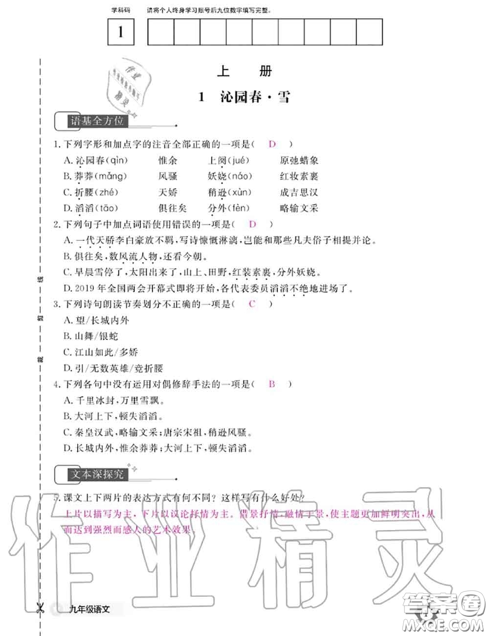 江西教育出版社2020年語(yǔ)文作業(yè)本九年級(jí)全一冊(cè)參考答案