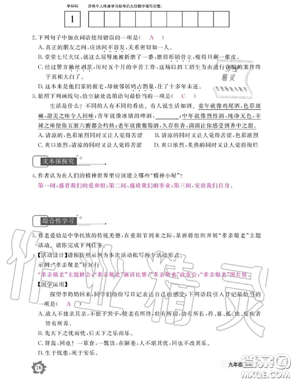 江西教育出版社2020年語(yǔ)文作業(yè)本九年級(jí)全一冊(cè)參考答案