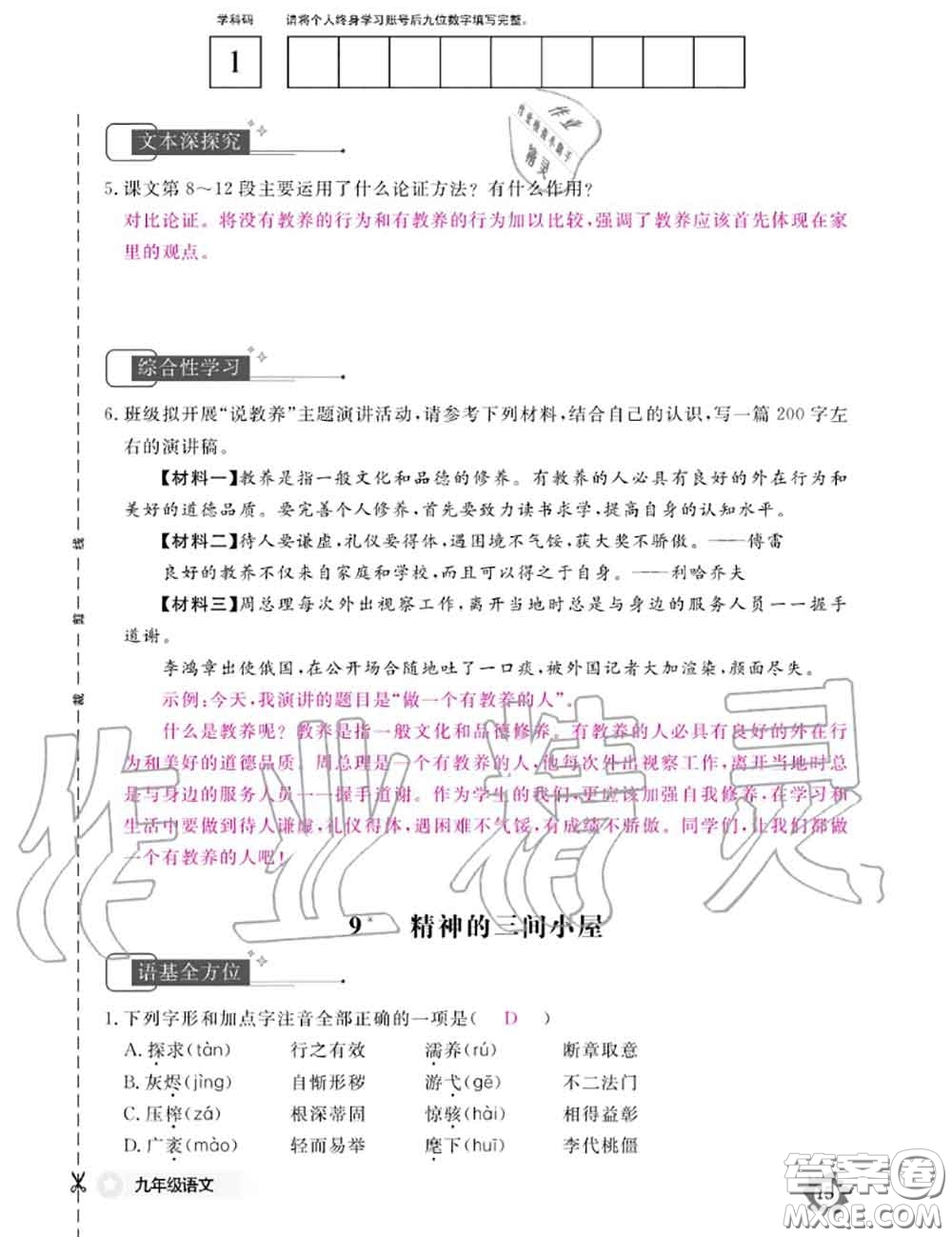 江西教育出版社2020年語(yǔ)文作業(yè)本九年級(jí)全一冊(cè)參考答案