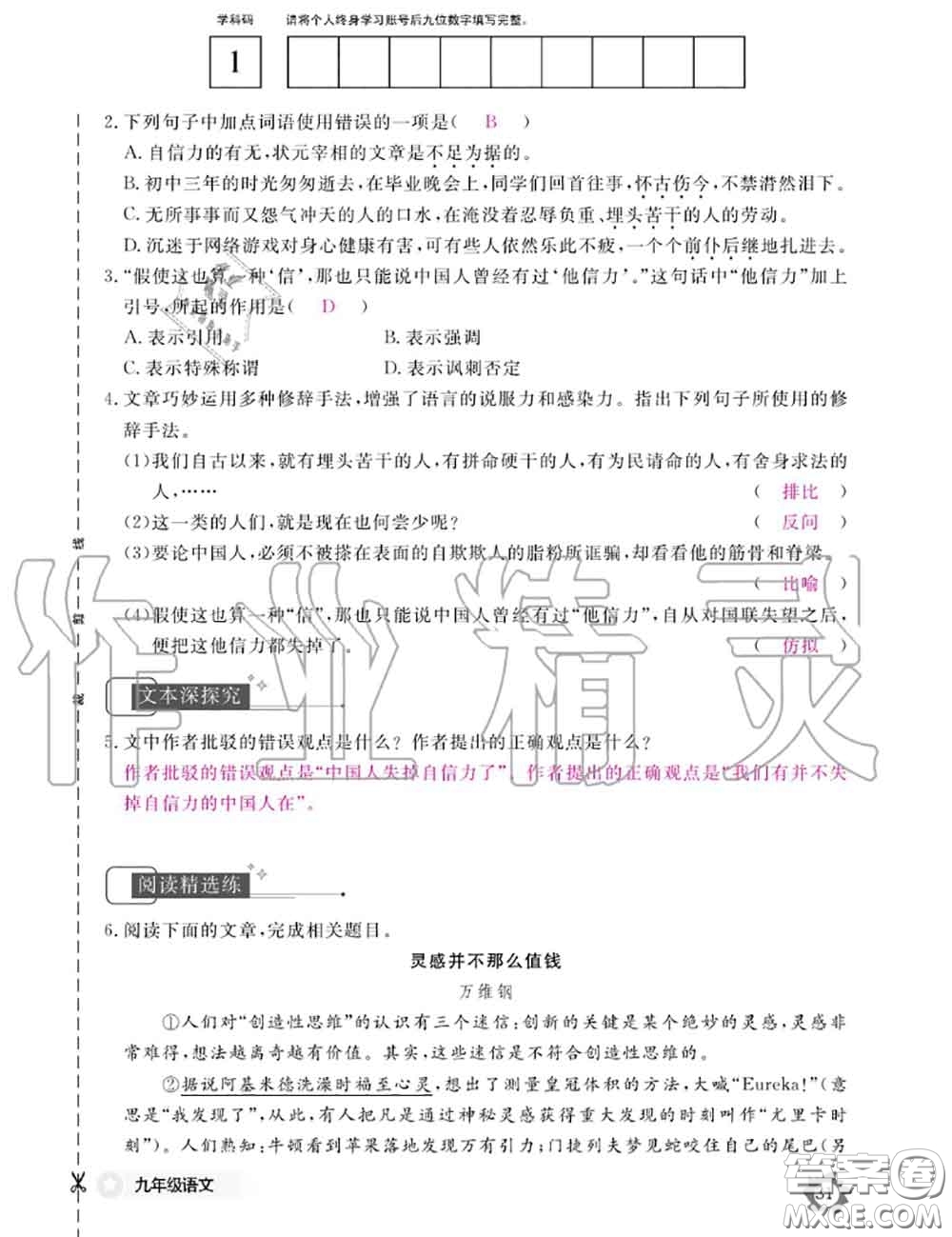 江西教育出版社2020年語(yǔ)文作業(yè)本九年級(jí)全一冊(cè)參考答案
