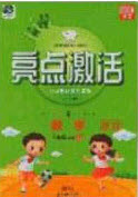 2020年亮點激活小學(xué)教材多元演練三年級數(shù)學(xué)上冊人教版答案